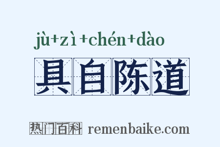 具自陈道是什么意思的图片
